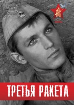 Третья ракета