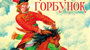Конёк-Горбунок | Северский театр для детей и юношества