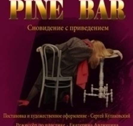 Pine Bar | Томский областной Театр Драмы