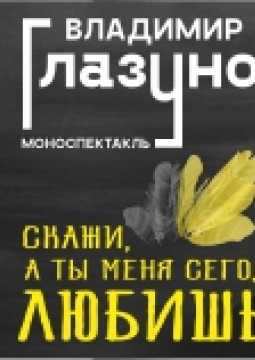 Владимир Глазунов | Скажи, а ты меня сегодня любишь?