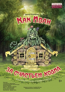 Как Иван за счастьем ходил | Томский областной Театр Драмы