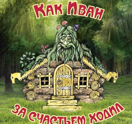 Как Иван за счастьем ходил | Томский областной Театр Драмы