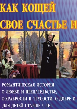 Как Кощей свое счастье искал