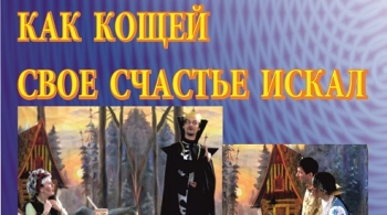 Как Кощей свое счастье искал