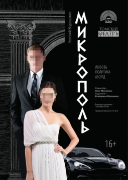 Микрополь | Томский областной Театр Драмы