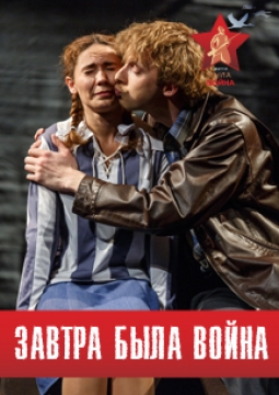 Завтра была война