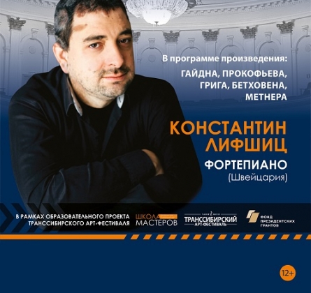 Константин Лифшиц | фортепиано