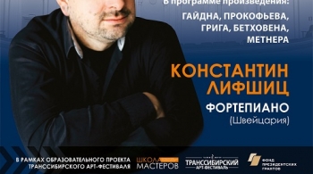 Константин Лифшиц | фортепиано