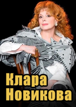 Клара Новикова