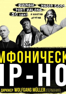 Симфонический Hip-Hop