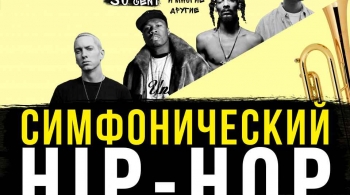 Симфонический Hip-Hop