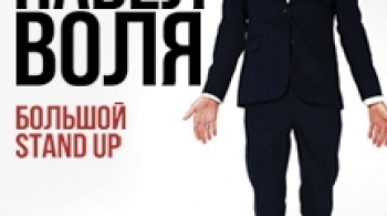Павел Воля