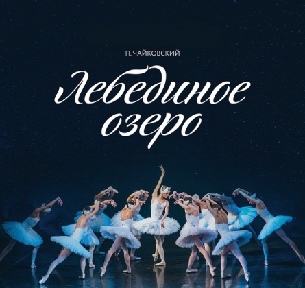 Лебединое озеро