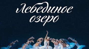 Лебединое озеро