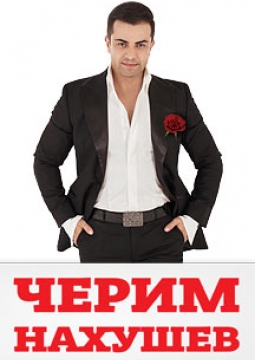 Черим Нахушев