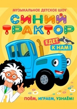 Синий трактор