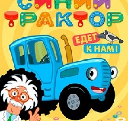 Синий трактор