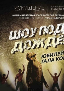 Шоу под дождем