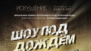 Шоу под дождем