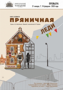 Пряничная леди