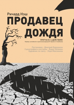 Продавец дождя