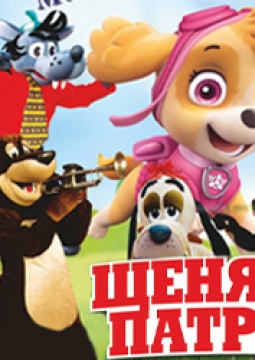 Щенячий патруль 2