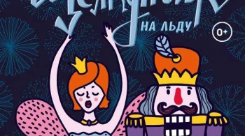 Щелкунчик на льду