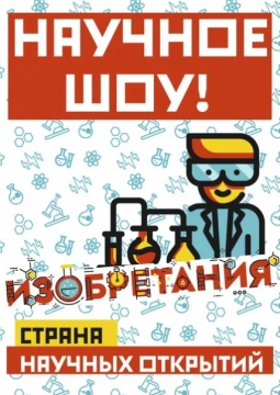 Изобретания - страна научных открытий