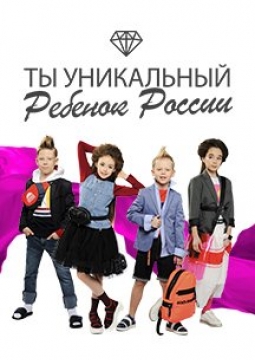 Ты уникальный ребёнок