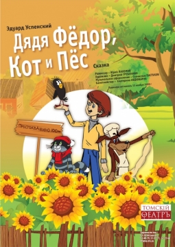 Дядя Федор, Кот и Пес | Томский драматический театр