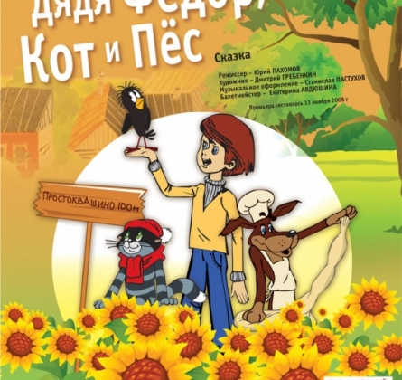 Дядя Федор, Кот и Пес | Томский драматический театр