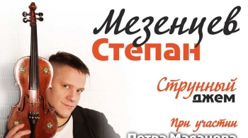 Степан Мезенцев
