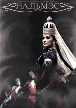 КОНЦЕРТ АНСАМБЛЯ НАРОДНОГО ТАНЦА АДЫГЕИ НАЛЬМЭС