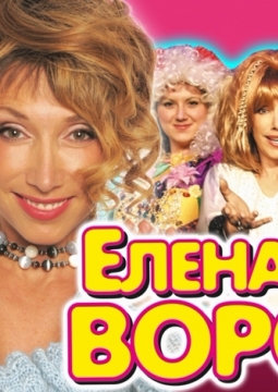 Елена Воробей