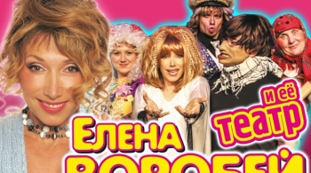 Елена Воробей