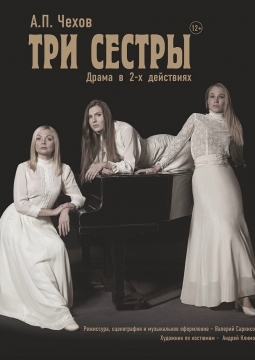 Три сестры