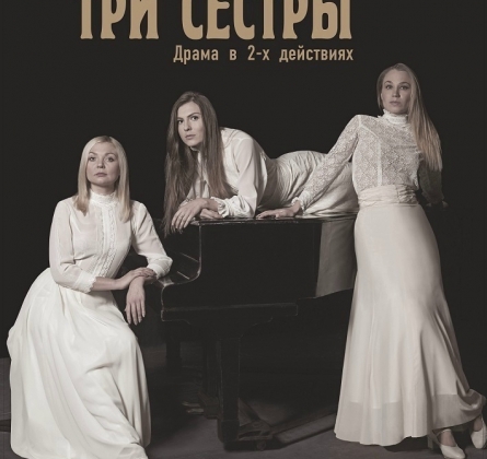 Три сестры