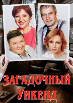 Загадочный уикенд