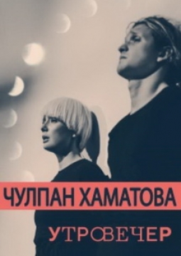 Чулпан Хаматова | УтроВечер