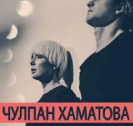 Чулпан Хаматова | УтроВечер