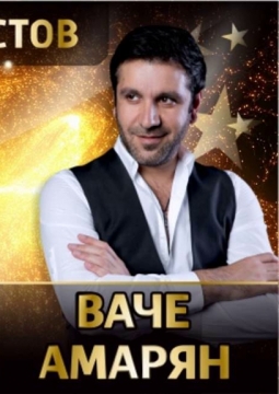 Ваче Амарян и Гор Епремян