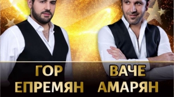Ваче Амарян и Гор Епремян