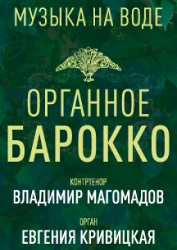 Органное барокко