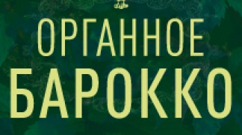 Органное барокко
