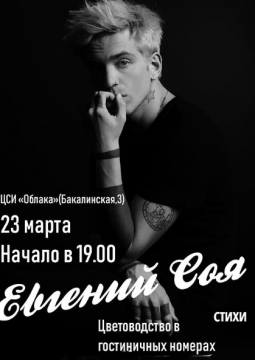 Евгений Соя