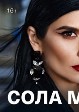 Сола Монова