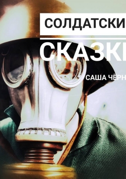 Солдатские сказки | Интерактивное представление