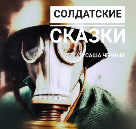 Солдатские сказки | Интерактивное представление