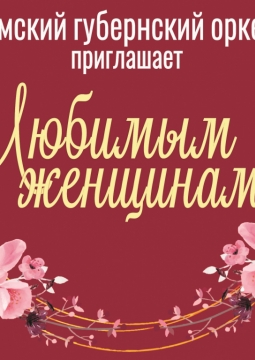 Пермский губернский оркестр | Любимым женщинам