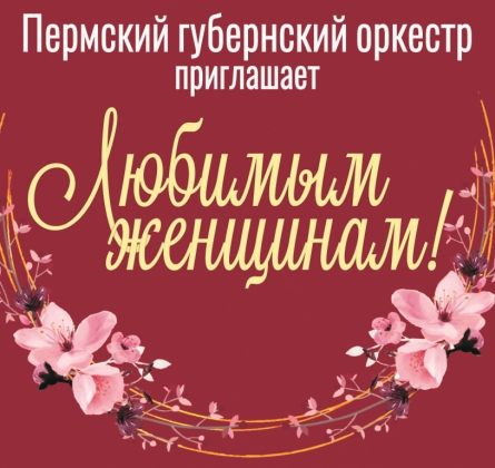 Пермский губернский оркестр | Любимым женщинам